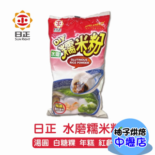 【柚子烘焙材料】日正 水磨糯米粉 500g 糯米粉 年糕 麻糬 湯圓 大福 雙糕潤 紅龜粿 大福 雙糕潤 紅龜粿 芝麻球