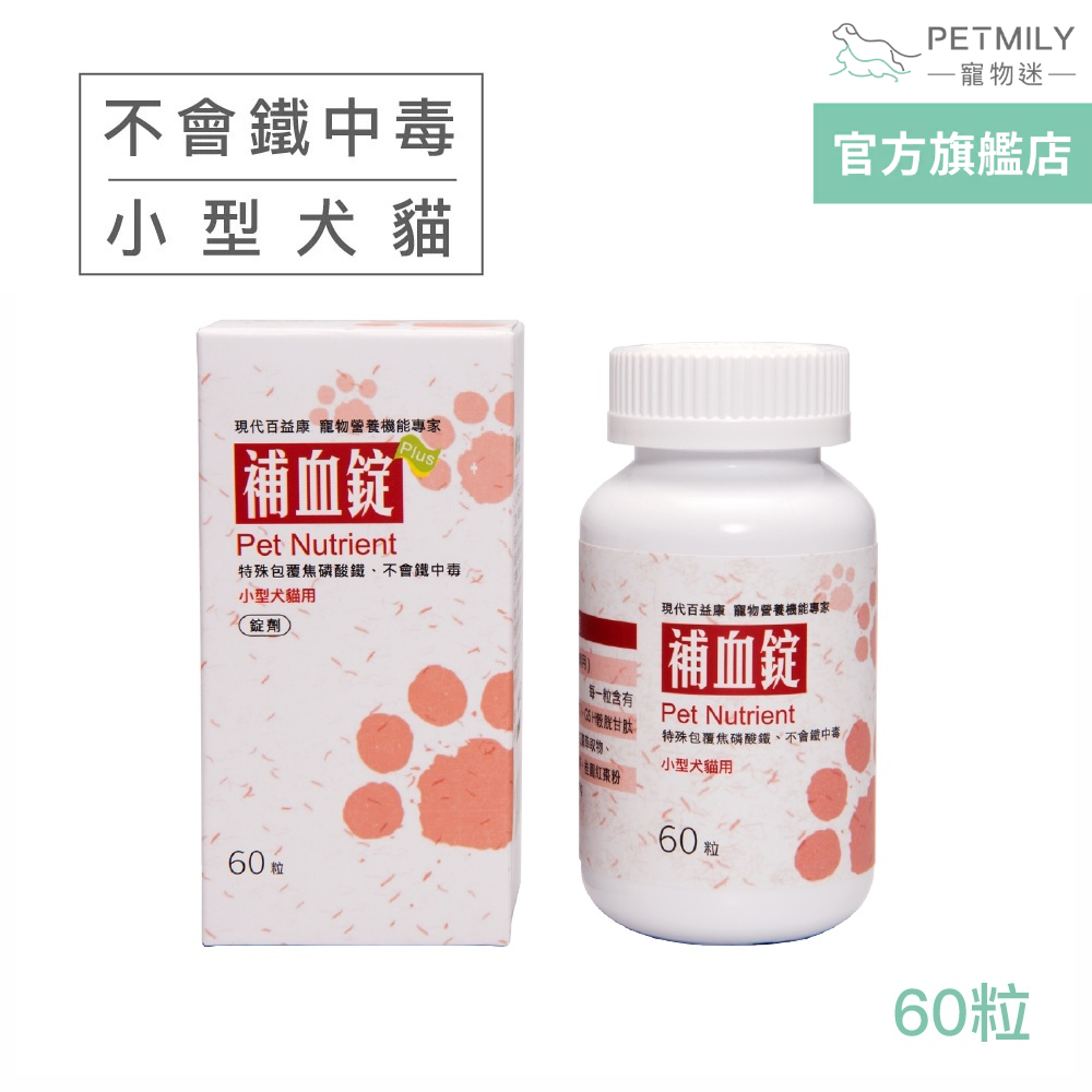 【現代百益康】小型犬貓-寵物補血錠 60粒 寵物補鐵 狗補血 貓補血 犬貓保健