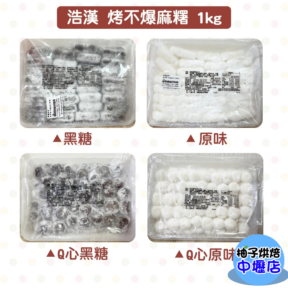 浩漢食品 烤不爆麻糬 原味麻糬 黑糖麻糬 麻糬條 烤不爆麻糬條 1kg(冷凍)Q心麻糬 內餡 耐烤麻吉 烤不爆麻吉