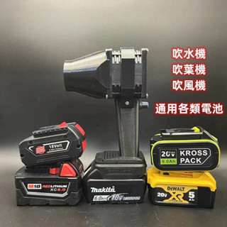 牧田 得偉 米沃奇 威克士 博世吹風機 洗車吹水機 18v/20v 暴力渦輪風扇 13w高轉速風機 吹葉機 多功能吹風機