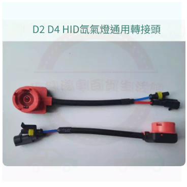 D2S D2R D2C D4S D4R 改裝必備 HID 轉AMP專用 大紅頭 專用轉接線組 HID氙氣燈 轉接座