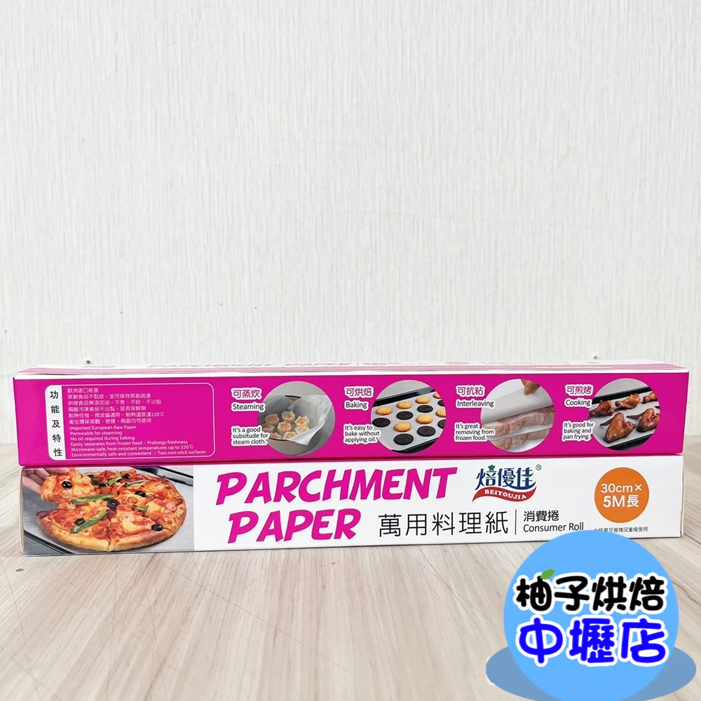 【柚子烘焙材料】焙優佳萬用料理紙 烘焙紙 白色 牛皮色 郵報印刷 烤盤紙 萬用食物調理紙 蛋糕紙 氣炸鍋 烘焙 烤箱適用
