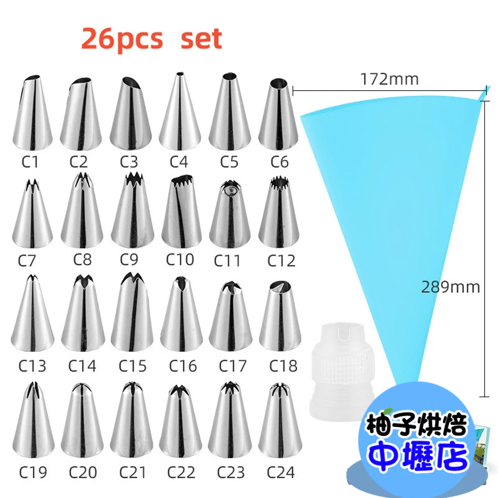 【柚子烘焙材料】裱花嘴套裝26件套 裱花工具套裝 裱花嘴烘焙套裝 擠花嘴 裱花嘴組 花嘴 擠花套裝 裱花嘴套裝 擠花袋