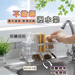 臺灣現貨💥 不鏽鋼304瀝水架 多功能海綿瀝水架 瀝水置物架 廚房瀝水架 瀝水盤 海綿瀝水架 水槽瀝水架 洗手檯置物