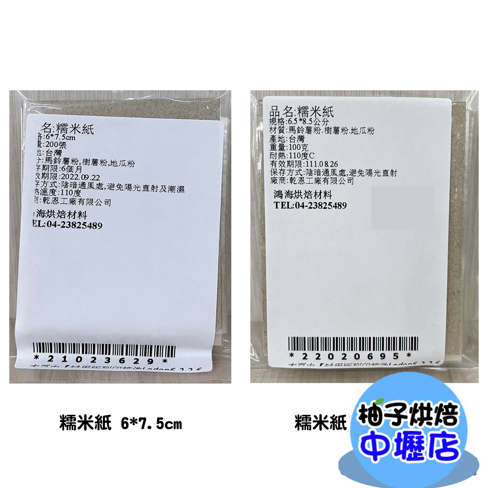 糯米紙 糖衣 糖紙 台灣製造 牛軋糖包裝紙 威化紙 牛軋糖 糖果紙 不沾紙 可食用糯米紙 小張約200入 整張10入過年