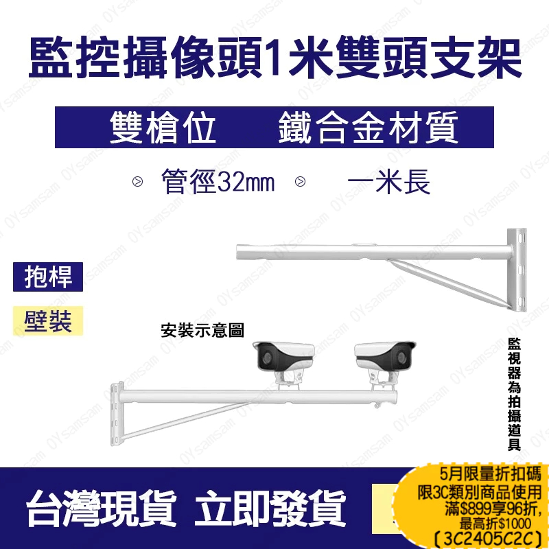 台灣現貨  攝影機壁裝支架 攝影機支架 監視器支架  監控雙頭攝影機室外支架 一米長雙槍位支架 1米長監控立桿