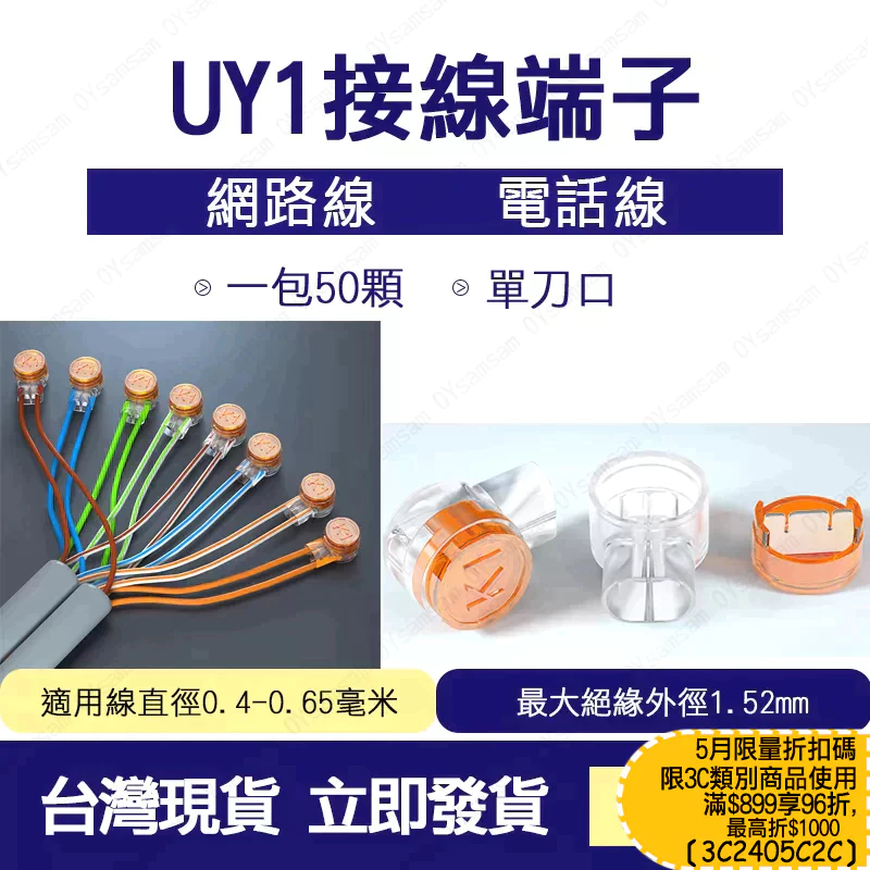 台灣現貨 K1單刀片接線端子 UY1 接線端子 電話線 網路線 單刀式 UY端子 50顆/包 電話線 網路線