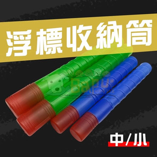 ✩叭噗釣具✩ 浮標 伸縮浮標管 大 小 粗 浮標管 伸縮管 釣魚 釣具
