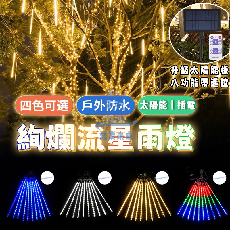 新升級帶遙控 USB雙電源 太陽能LED流星雨彩燈 10隻 30/50公分戶外防水裝飾燈 庭院樹掛燈 可串接流星雨掛燈