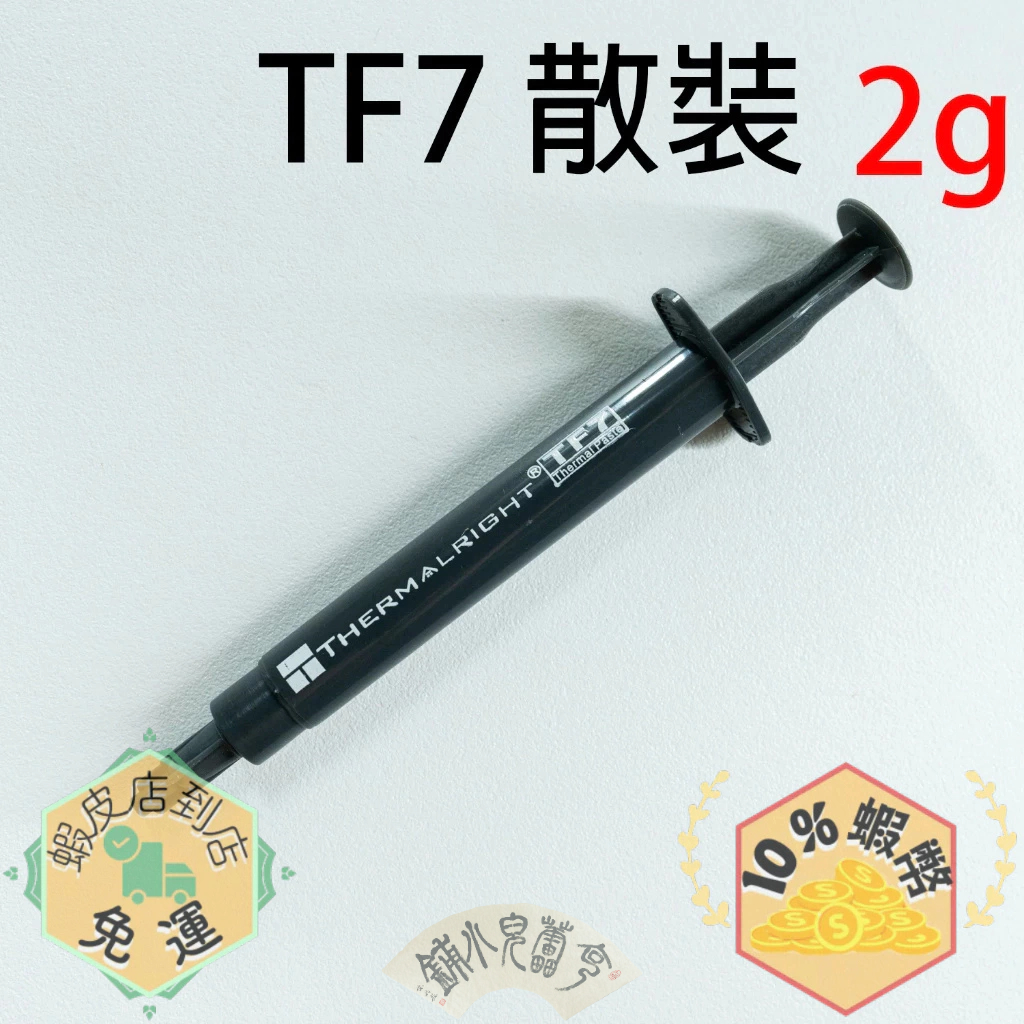 Thermalright 利民 TF7 2g 散熱膏 12.8W/mK (無包裝)