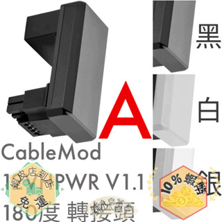 CableMod 12VHPWR 12V-2X6 V1.1 新版 180度 轉接頭 Adapter A