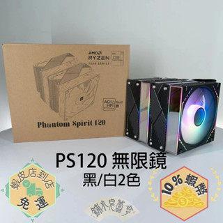 Thermalright 利民 PS120 無限鏡 Phantom Spirit 120 幻靈 雙塔散熱器