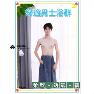 【臺灣公司貨】男士浴巾可穿式浴裙成人比純棉吸水柔軟不掉毛加厚大號洗澡款浴袍 超強吸水浴袍 柔軟浴衣 家用不掉毛浴巾 浴裙