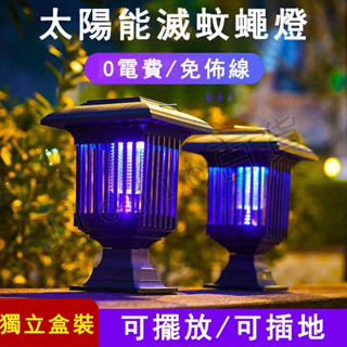 臺灣現貨🌟太陽能捕蚊燈 電蚊燈 補蚊燈 捕蚊燈 滅蚊燈 戶外捕蚊燈 露營捕蚊燈 電擊捕蚊燈 太陽能捕蚊 捕蚊神器