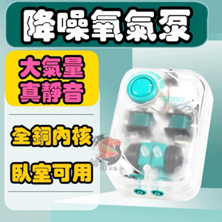 帥哥水族【SOBO 松寶】第三代 靜音智慧增氧泵 打氣機 氧氣泵 氧氣 魚缸 幫浦