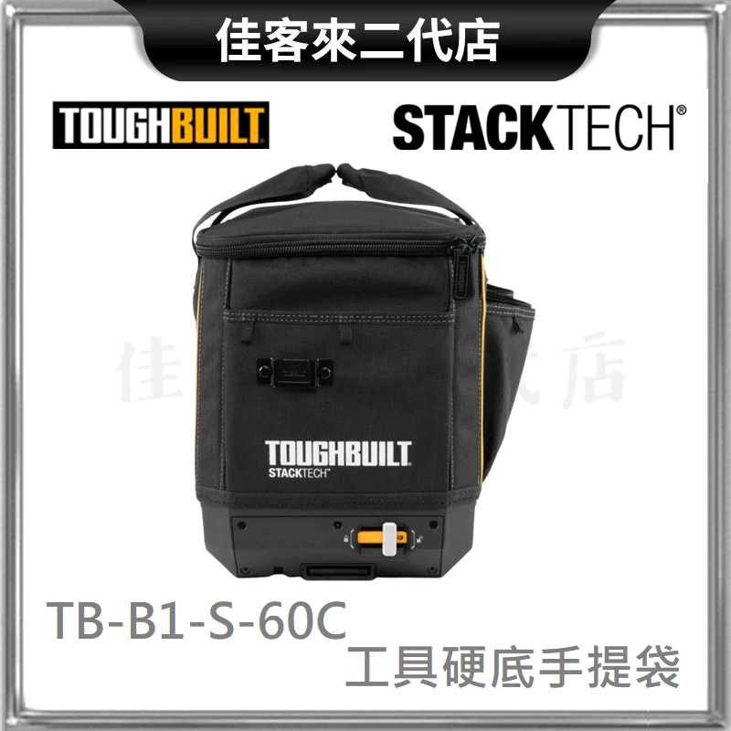含稅 TB-B1-S-60C 上掀蓋 硬底 手提 工具包 TOUGHBUILT 美國 托比爾 可堆疊 工具 收納 袋 包