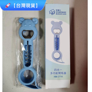 🚀【臺灣現貨】 家魔仕開瓶器 多功能開瓶器 開罐器 扭瓶器 撬嘴器 四合一開瓶器 萬能開罐器