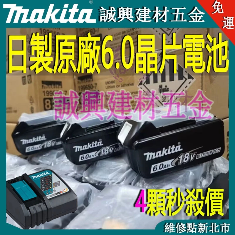 牧田電池 牧田6.0電池makita 電池 牧田18V 牧田原廠電池 bl1860b 18v鋰電池 牧田充電器 電鑽電池