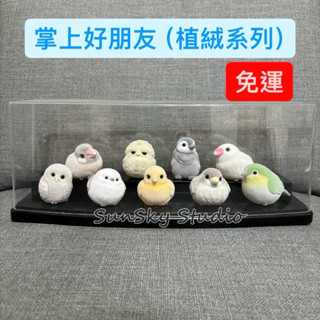 🔥日版🔥植絨系列 鳥類 掌中鳥好朋友們 盒玩 公仔 麻雀 白文鳥 貓頭鷹 企鵝 綠繡眼 鸚鵡 肉桂文鳥 7-11 711