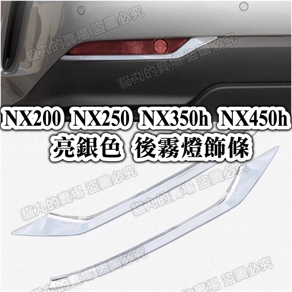 凌志 LEXUS NX200 250 350h 450h 銀色 後霧燈飾條 後霧燈框 霧燈框