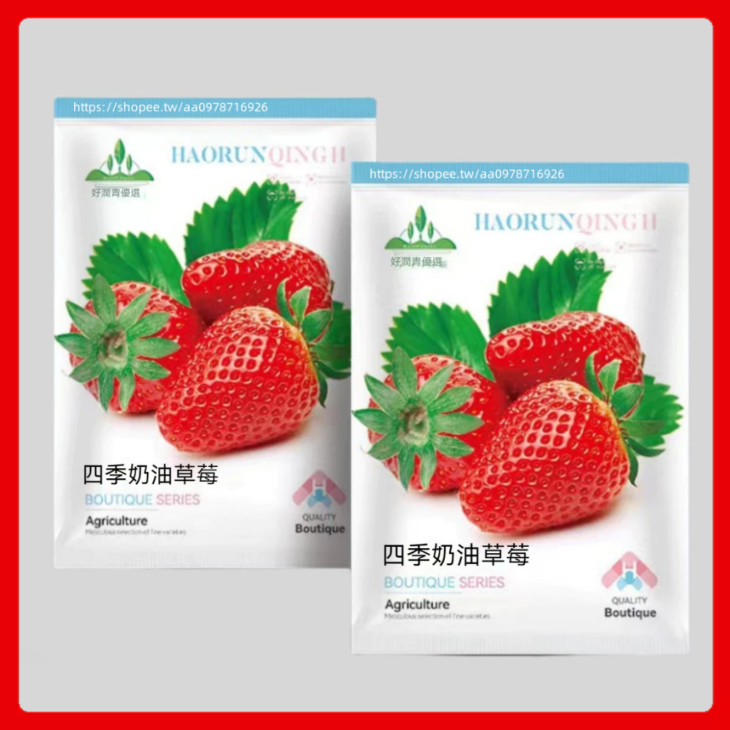 🌱四季奶油草莓🌱A187 四季奶油草莓種子 紅草莓 陽台盆栽水果草莓種子 水果種子 原廠包裝 一包約200粒 超高發芽率