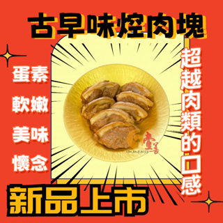 壹善 | 古早味焢肉塊/蛋素/250g/冷凍/現貨/台灣製造