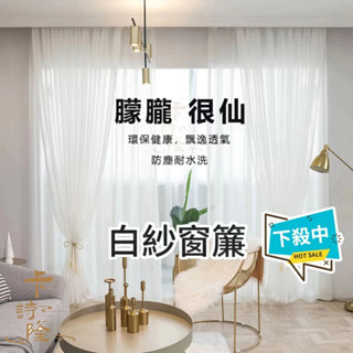白紗窗簾 透光微透人紗簾 北歐白紗簾素色落地窗紗 白色窗紗 日式布簾短簾 免打孔隔斷簾紗布 魔鬼氈穿桿遮光簾 紗簾