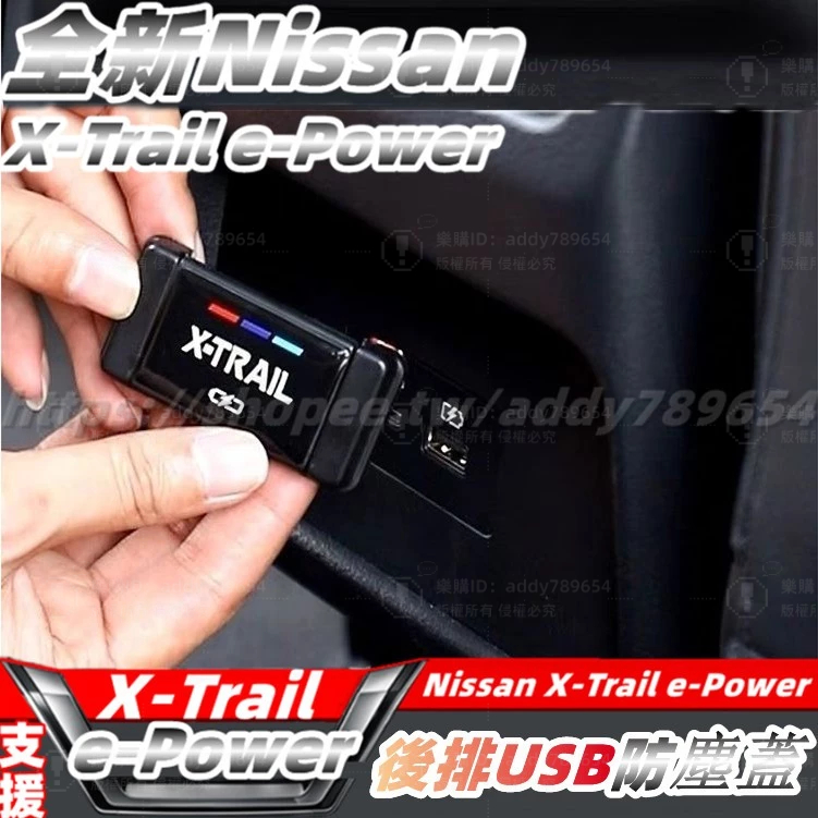 全新大改 nissan X-Trail 輕油電 e-Power T33 後USB防塵蓋 USB防塵罩 內飾用品 配件