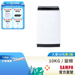 SAMPO聲寶 10Kg SOFT+漂浮洗變頻洗衣機ES-B10D-含基本安裝+配送+回收舊機