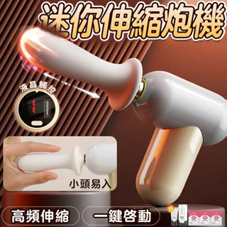 🔥迷你伸縮炮機 全自動伸縮抽插炮機 8頻伸縮 電動按摩棒 伸縮按摩棒 全身按摩 男女共用 情趣玩具 情趣用品