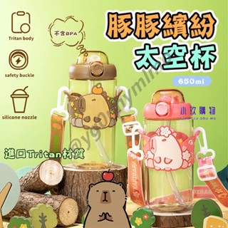 ✨現貨 豚豚繽紛太空杯 卡皮巴拉 水豚 水豚君 吸管杯 tritan水杯 珍奶杯 環保杯 珍奶隨行杯 大容量 學生水杯