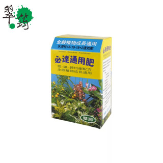 享園藝~翠筠必達【通用肥】水溶性速效肥草木植物肥料花肥蔬菜肥100g