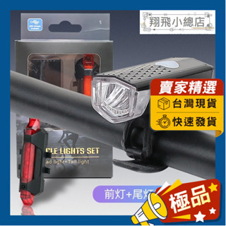 &翔飛小總店& 腳踏車燈 自行車燈 腳踏車頭燈 自行車頭燈尾燈組 自行車 單車 運動 頭燈尾燈組 公路車燈 單車配件