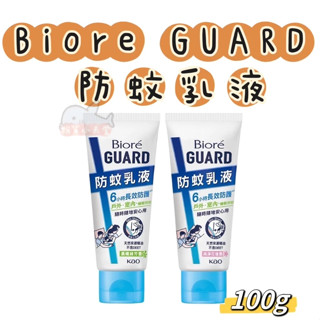 Bioré GUARD 防蚊乳液 100g 純淨花植香/晨曦綠芳香 Biore 蜜妮防蚊乳液 Biore防蚊乳液 防蚊