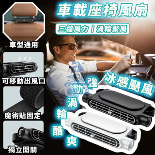 搶先購 HADER新升級 後座車載風扇 USB車載風扇 三檔調速 車載後枕扇 汽車後椅風扇 汽車座椅風扇 汽車風扇