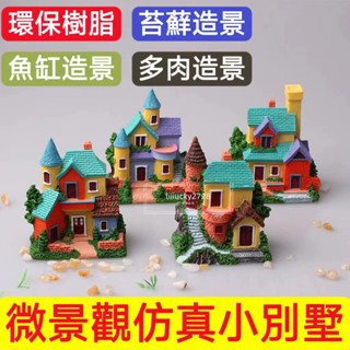 💯臺灣出貨【微景觀小房子】 歐式鄉村別墅 模擬歐式鄉村別墅 別墅 微景觀擺件 盆栽裝飾 多肉植物 迷你園藝 園藝植作