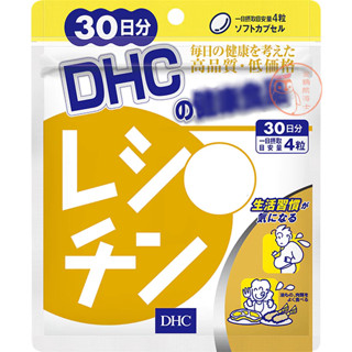 🐧企鵝代購🧊現貨免運×電子發票🧊日本 DHC 卵磷脂30日 大豆卵磷脂 大豆 卵磷