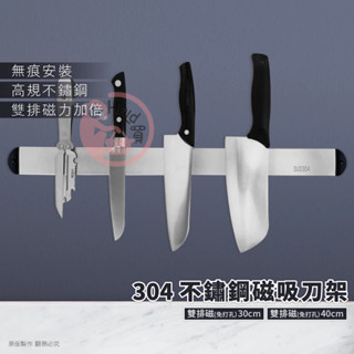 磁吸刀架 不鏽鋼刀架 臺灣發貨 304不鏽鋼 磁性刀架 刀架 刀子收納架 刀具收納 磁力刀具架 刀架 廚房收納