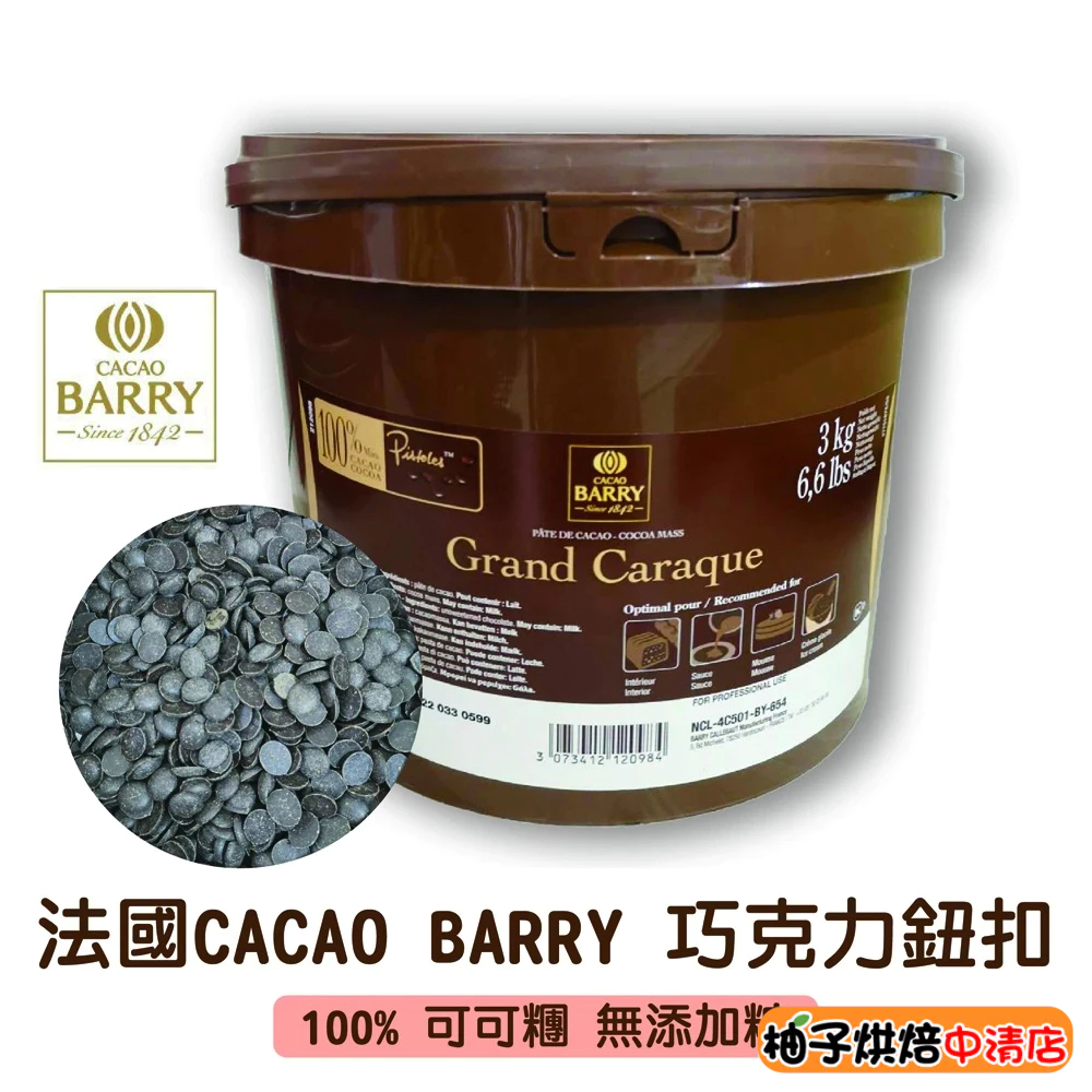 【柚子烘焙食品】法國 Cacao Barry 100% 可可糰 500g 分裝 可可巴芮 可可膏 純苦巧克力鈕扣 巧克力