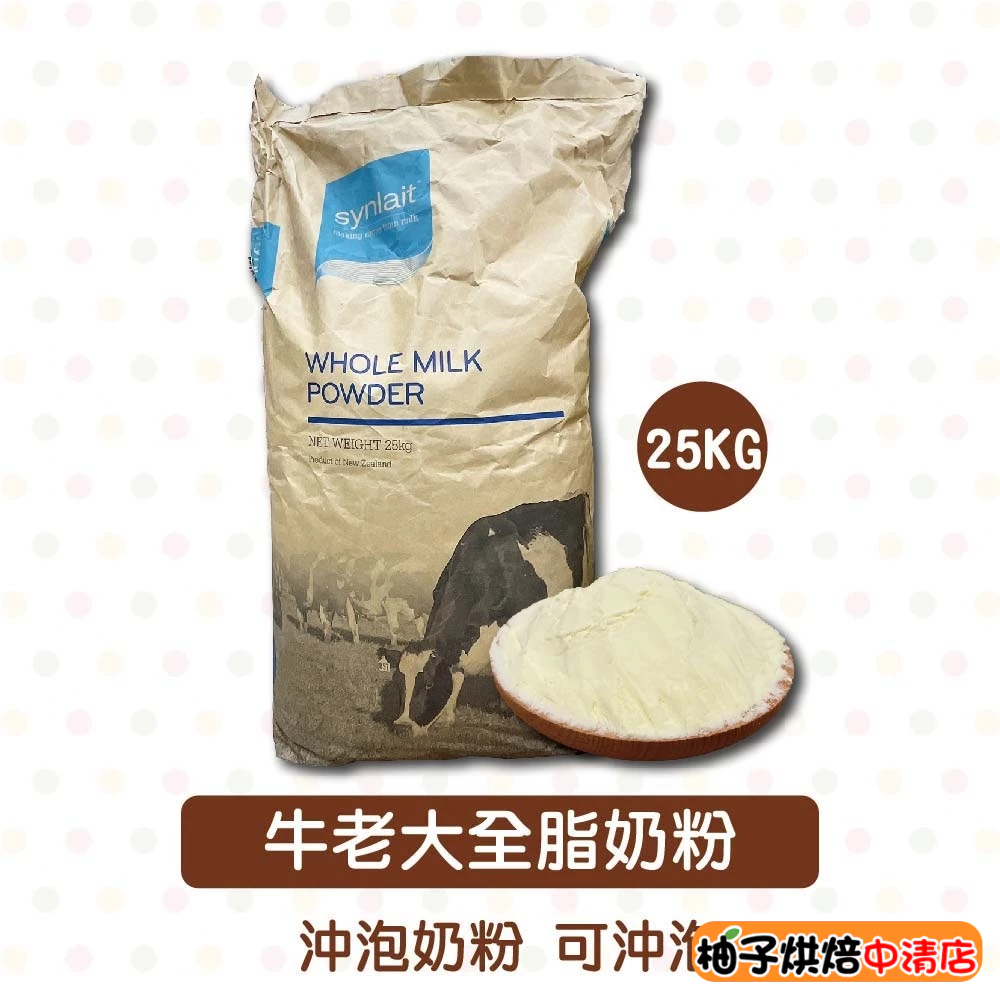 【柚子烘焙食品】Synlait 紐西蘭 牛老大 紅牛 全脂奶粉 25kg 奶粉 烘焙沖泡 紅牛奶粉 牛老大特級脫全脂奶粉