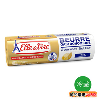 【柚子烘焙食品】法國愛樂薇Elle & Vire 無鹽發酵奶油 250g(冷凍)鐵塔奶油 發酵奶油 烤肉 烘焙 奶油條