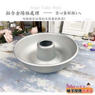【柚子烘焙食品】蛋糕模 丙級檢定必備 空心蛋糕模 天使蛋糕模 戚風蛋糕 空心圓模 中空圓模 蛋糕 烤箱用 DIY烘焙模具