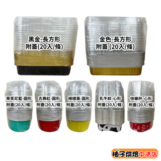 【柚子烘焙食品】錫箔杯 彩色鋁箔杯 鋁箔烤杯 附蓋 (20入/條) 鋁箔杯 鋁箔模 布丁杯 烤布蕾杯 蛋糕杯 心形起司杯