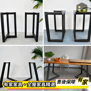 🏡有家傢俱🏡 可訂製 通用鐵藝桌腿 桌子金屬桌腳 餐臺桌腿 吧檯支架 實木餐桌腳 梳妝臺鐵架子 大理石辦公桌架 茶几底坐