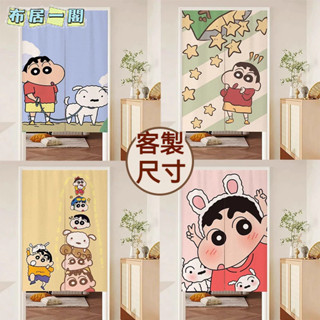 【布居一閣】👍下單附桿 客製化蠟筆小新門簾臥室房間家用隱私隔斷簾卡通兒童遮擋短簾子廁所掛布