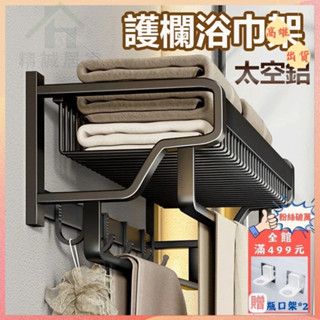 【現貨】浴巾置物架 太空鋁無痕置物架毛巾架【加高護欄】毛巾架 浴室置物架 浴巾架 浴室免釘毛巾架 毛巾掛架 浴室收納架