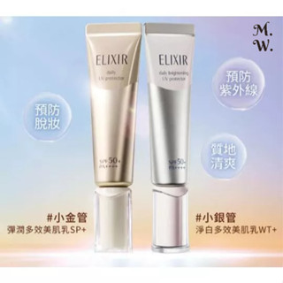 (日版)怡麗絲爾 彈潤多效美肌乳/淨白多效美肌乳 35ml (ELIXIR 小金管/小銀管 美白 隔離 防曬)