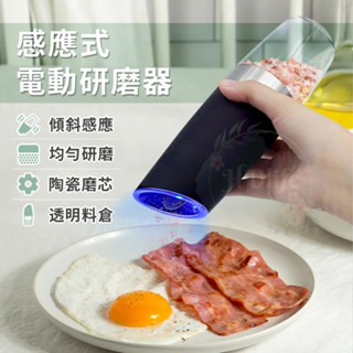 感應式研磨器 電動研磨 胡椒海鹽研磨器 研磨罐 胡椒研磨 研磨器 自動研磨