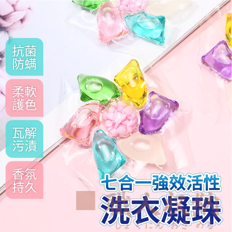 七合一洗衣球 洗衣球💖散裝💖七效合一 凝膠球 洗衣凝膠 深層清潔 柔順護衣 長效持香 防蹣 多效合一 衣物護
