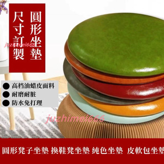【客製化】餐椅圓墊 圓皮軟包坐墊 耐磨坐墊 換鞋凳椅墊 圓形墊子 圓坐墊 純色坐墊 皮坐墊 坐墊 防水坐墊 坐墊